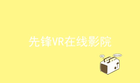 先锋VR在线影院软件合辑