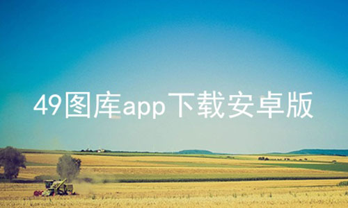 49图库app下载安卓版